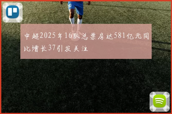 中超2025年16队总票房达581亿元同比增长37引发关注