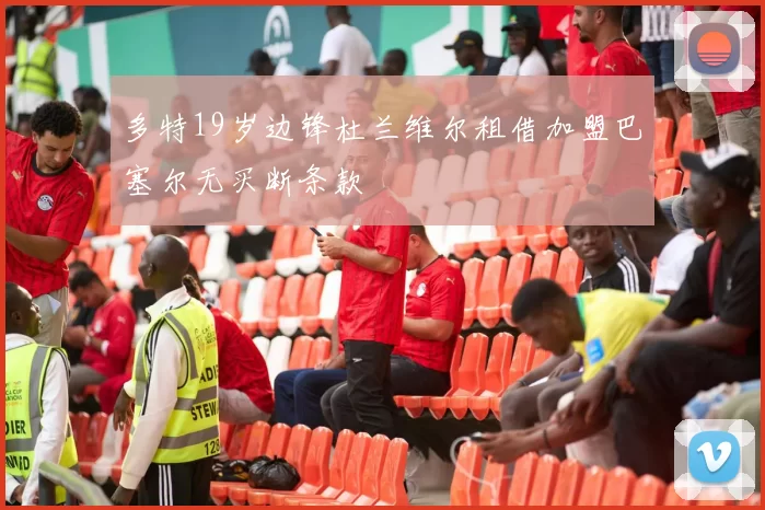 多特19岁边锋杜兰维尔租借加盟巴塞尔无买断条款