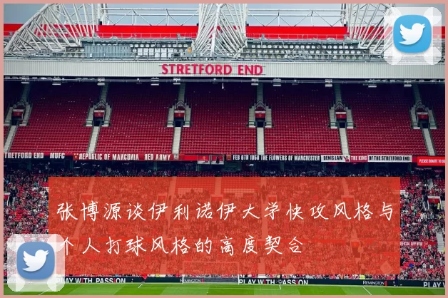 张博源谈伊利诺伊大学快攻风格与个人打球风格的高度契合