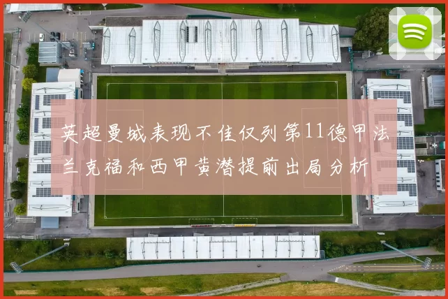英超曼城表现不佳仅列第11德甲法兰克福和西甲黄潜提前出局分析